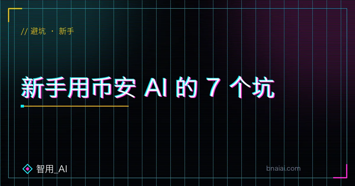 新手使用币安 AI 与智能工具最常踩的七个坑:信号迷信、All in、忽略手续费、不设止损等