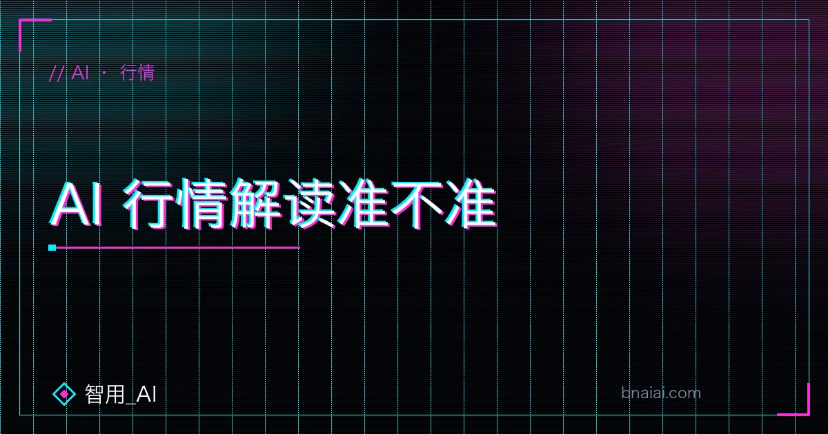 币安 AI 行情解读准不准:AI 信号作为概率参考而非预言的正确用法示意