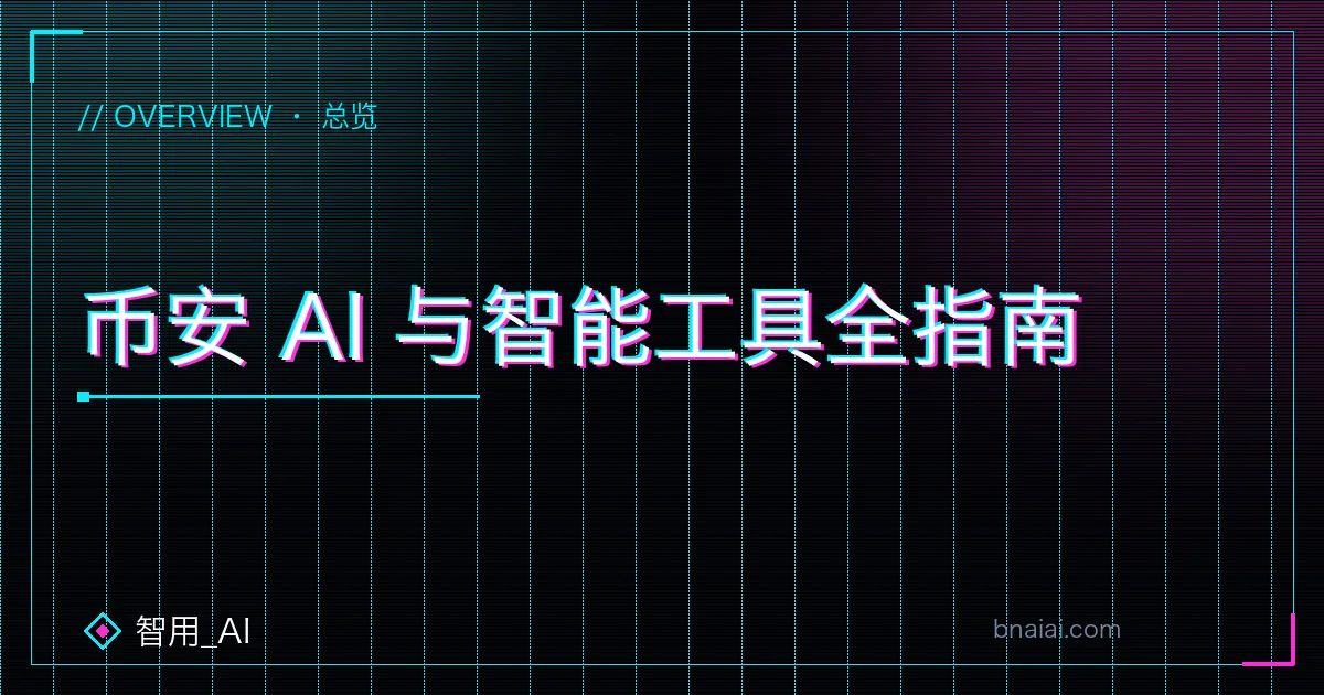 币安 AI 与智能工具全指南:网格、交易机器人、AI 行情、Web3 钱包功能盘点
