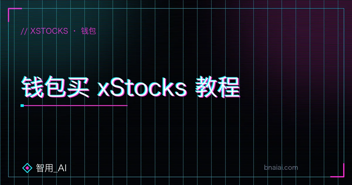 币安 Web3 钱包买 xStocks 代币化美股流程:Solana 链 SPL 代币、链上兑换买入苹果特斯拉股票代币与提领示意