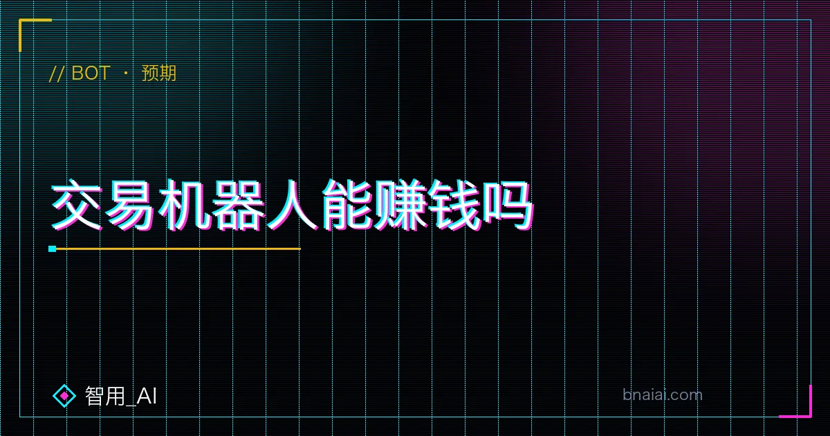 币安交易机器人收益与风险对比示意:震荡赚钱、单边亏损的真实预期