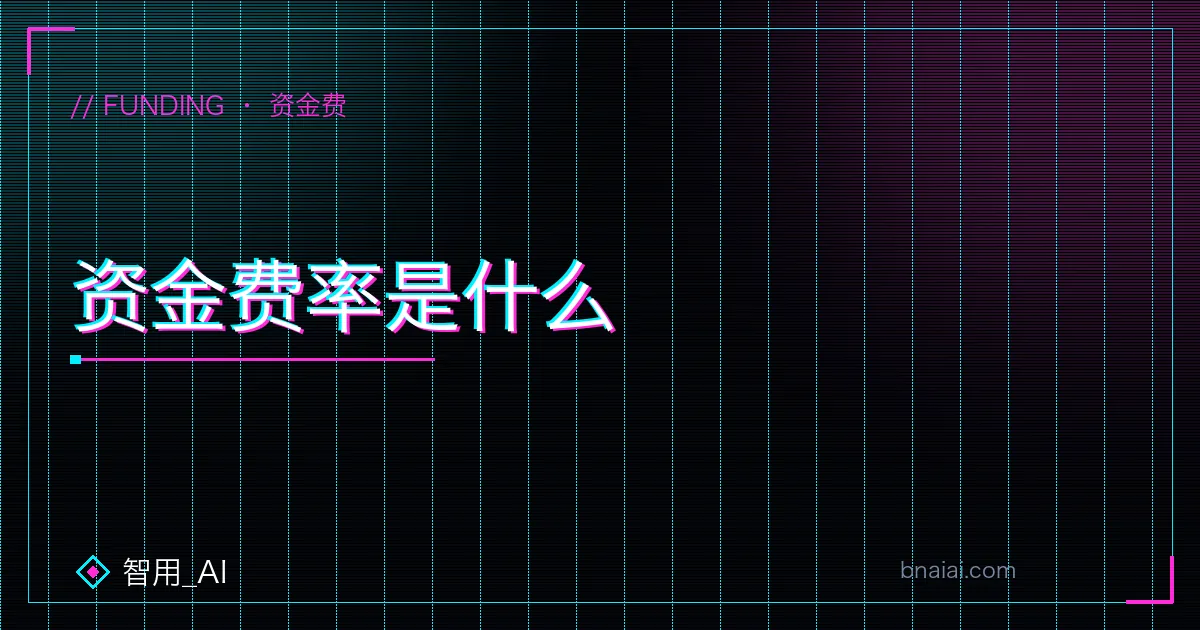 币安永续合约资金费率结算机制示意:正负费率谁付谁、每 8 小时结算与长期持仓成本
