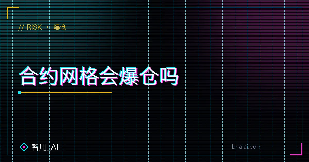 币安合约网格强平机制:杠杆、保证金与爆仓价的关系示意
