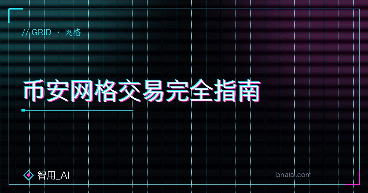 币安网格交易完全指南:网格原理、现货与合约网格、参数设置与避坑示意