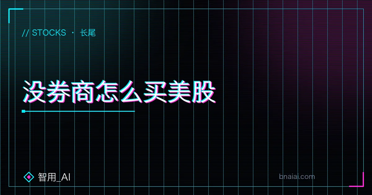 不开券商账户用 USDT 通过币安或加密钱包买苹果特斯拉股票代币的路径、门槛与风险示意