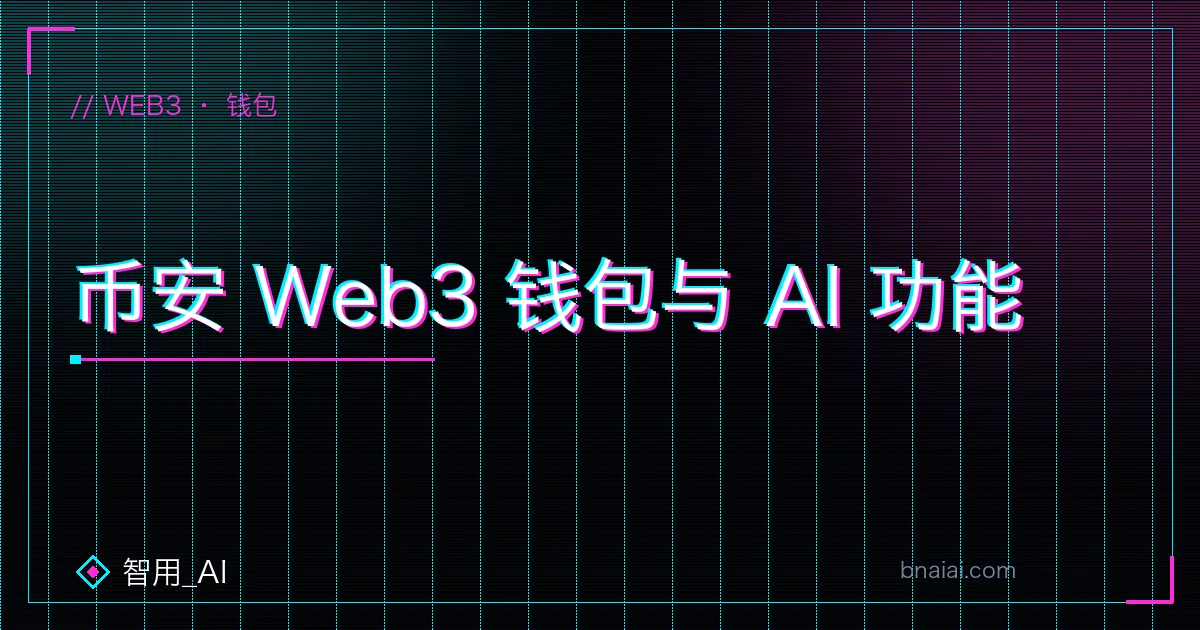 币安 Web3 钱包界面:自托管钱包、助记词备份、链上兑换与 AI 智能交易功能示意